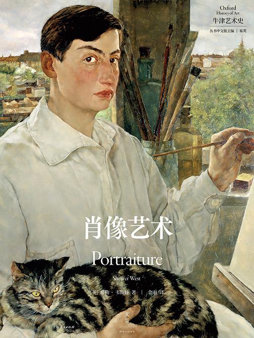 牛津艺术史系列:肖像艺术