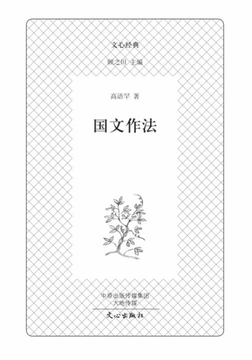 文心经典·国文作法