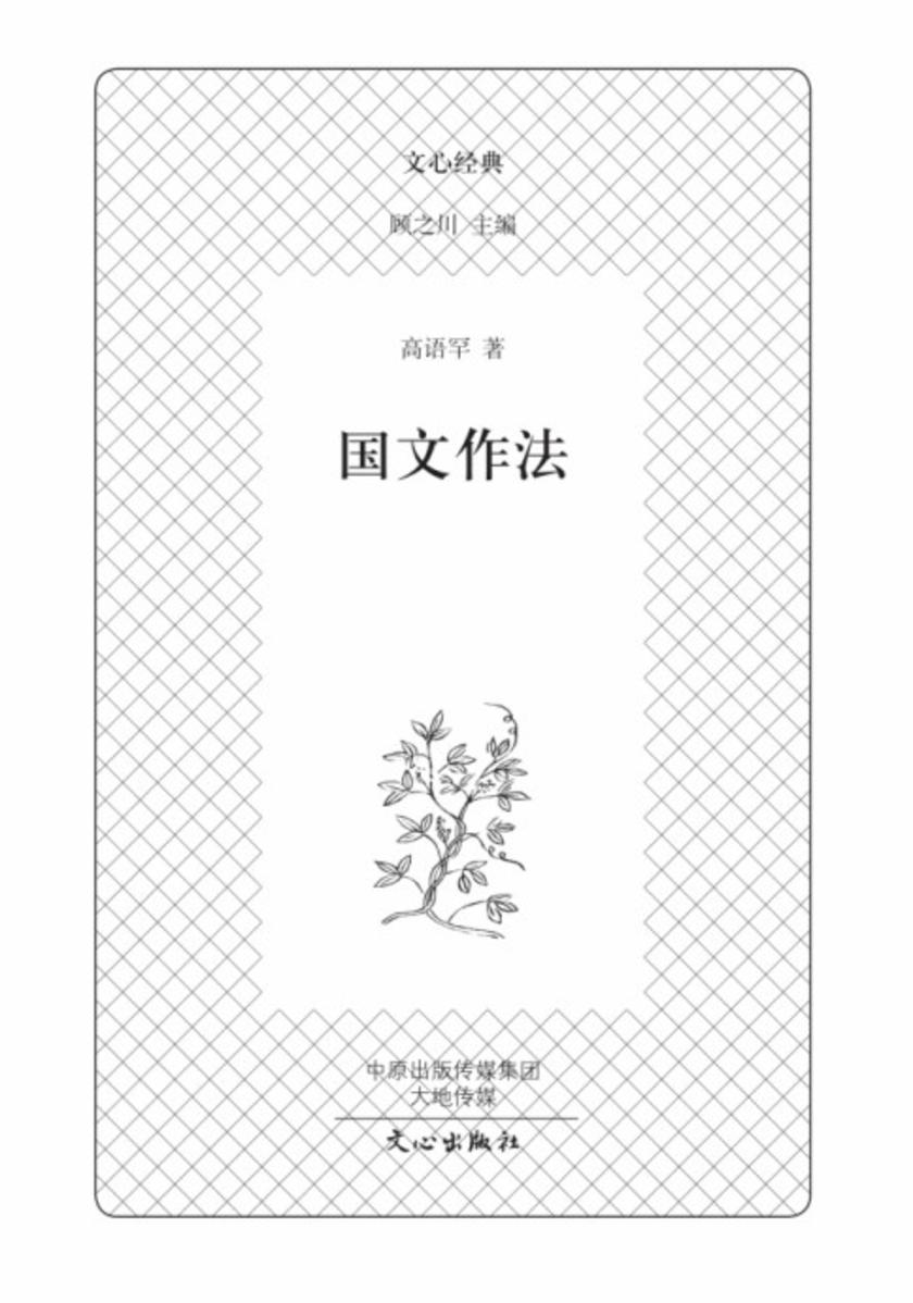 文心经典·国文作法