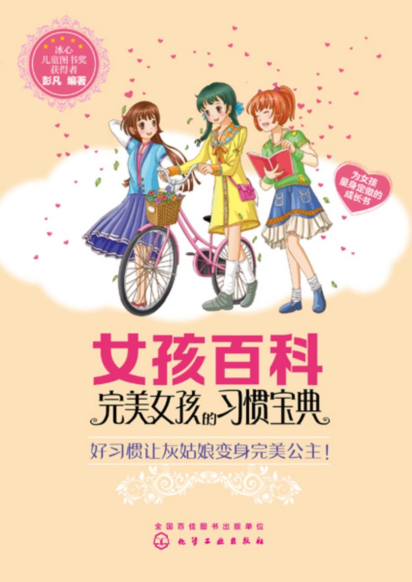 女孩百科--完美女孩的习惯宝典