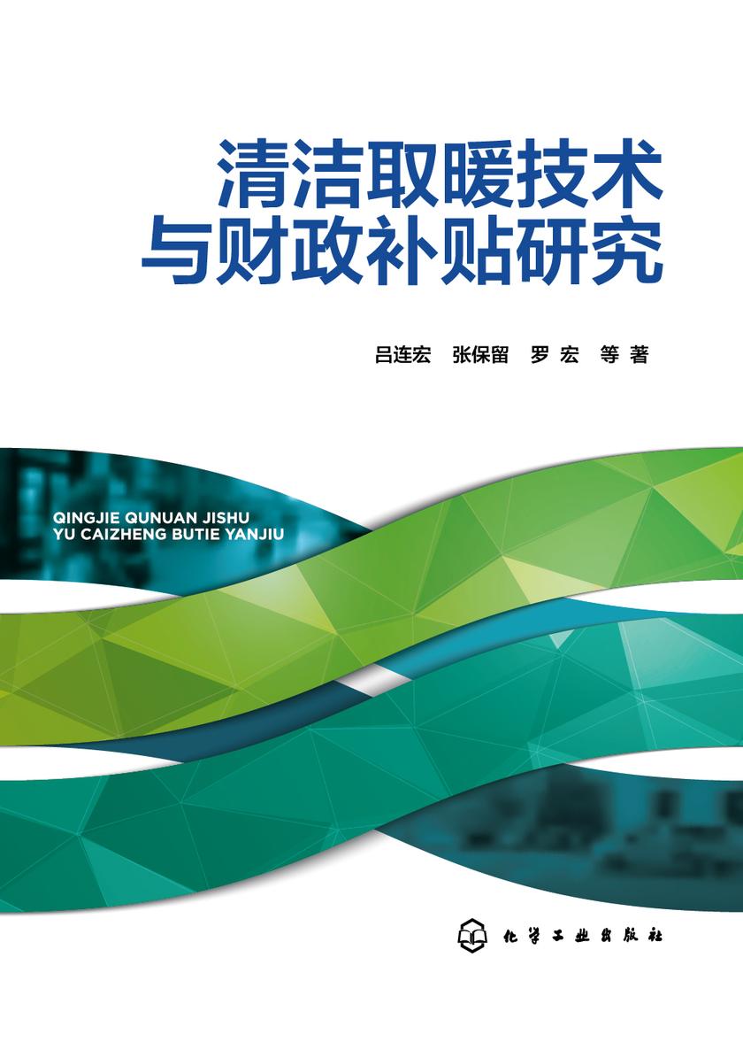 清洁取暖技术与财政补贴研究