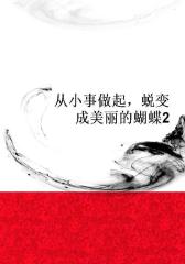 从小事做起，蜕变成美丽的蝴蝶2