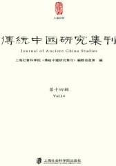 传统中国研究集刊(第十四辑)