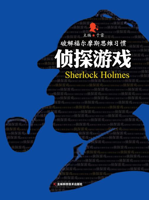 破解福尔摩斯思维习惯：侦探游戏