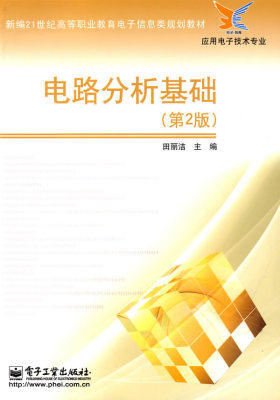 电路分析基础(第2版)(试读本)