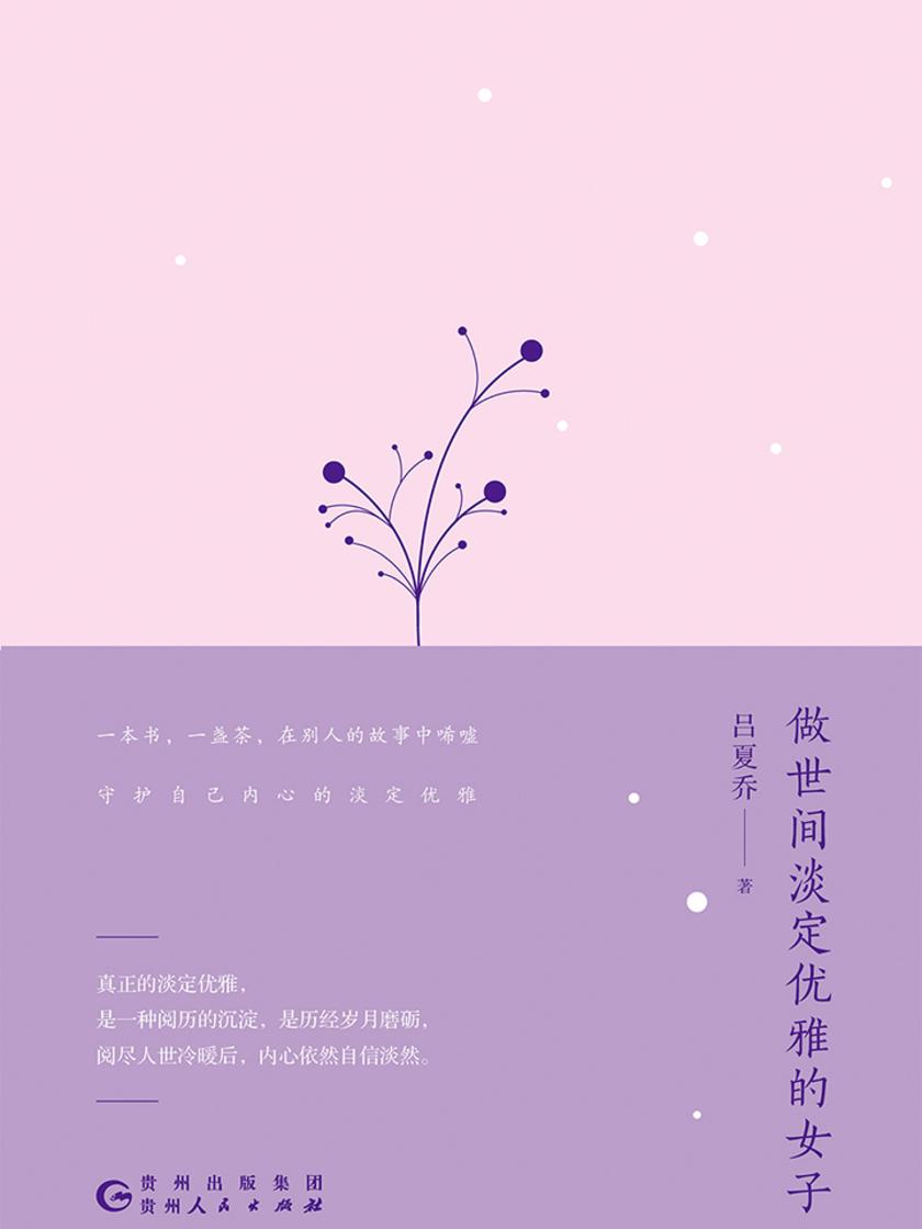 做世间淡定优雅的女子