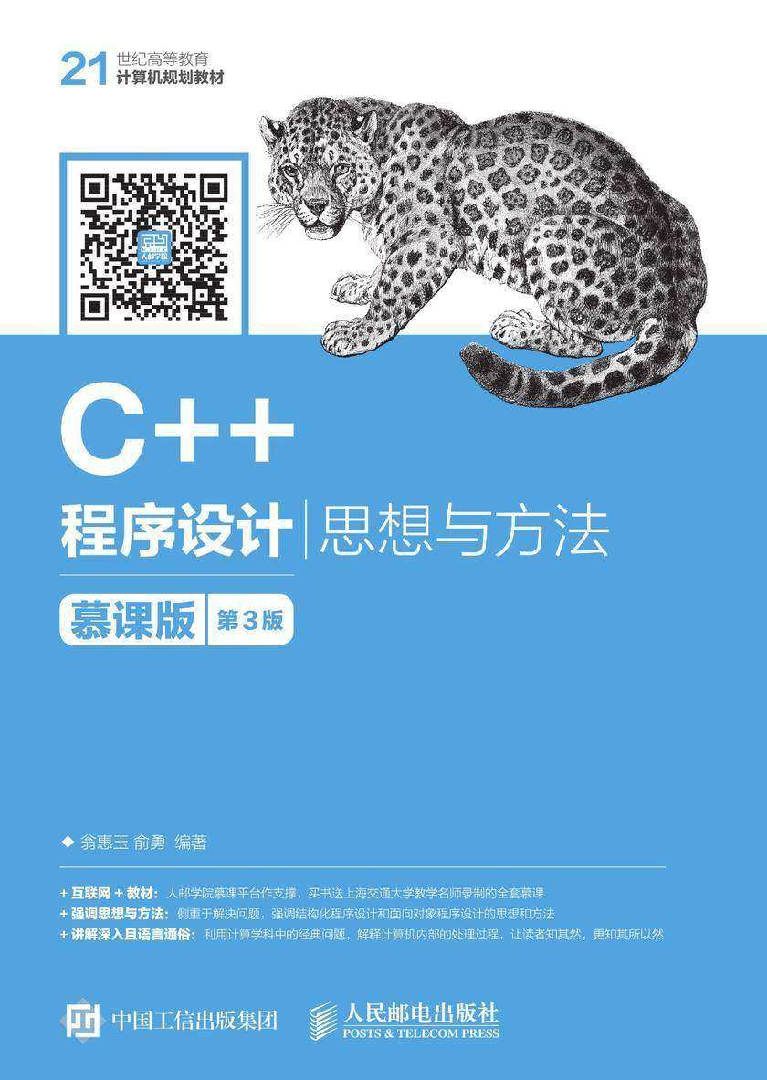 C++程序设计——思想与方法 慕课版(第3版)