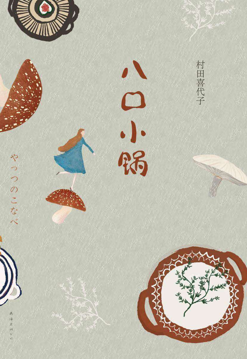 八口小锅