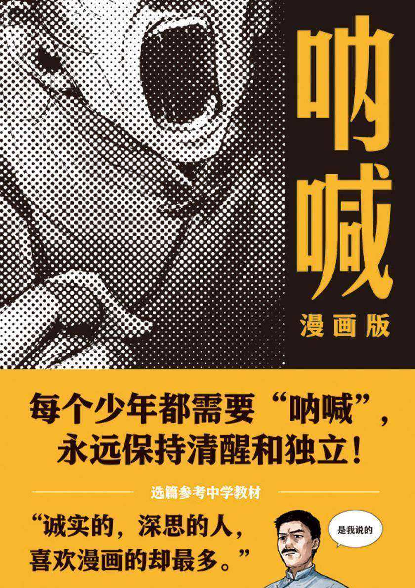 呐喊:漫画版