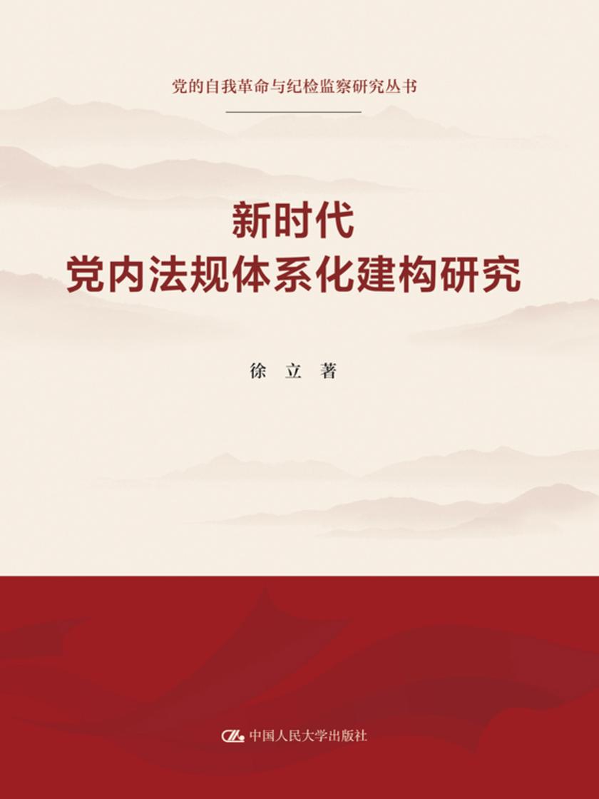 新时代党内法规体系化建构研究