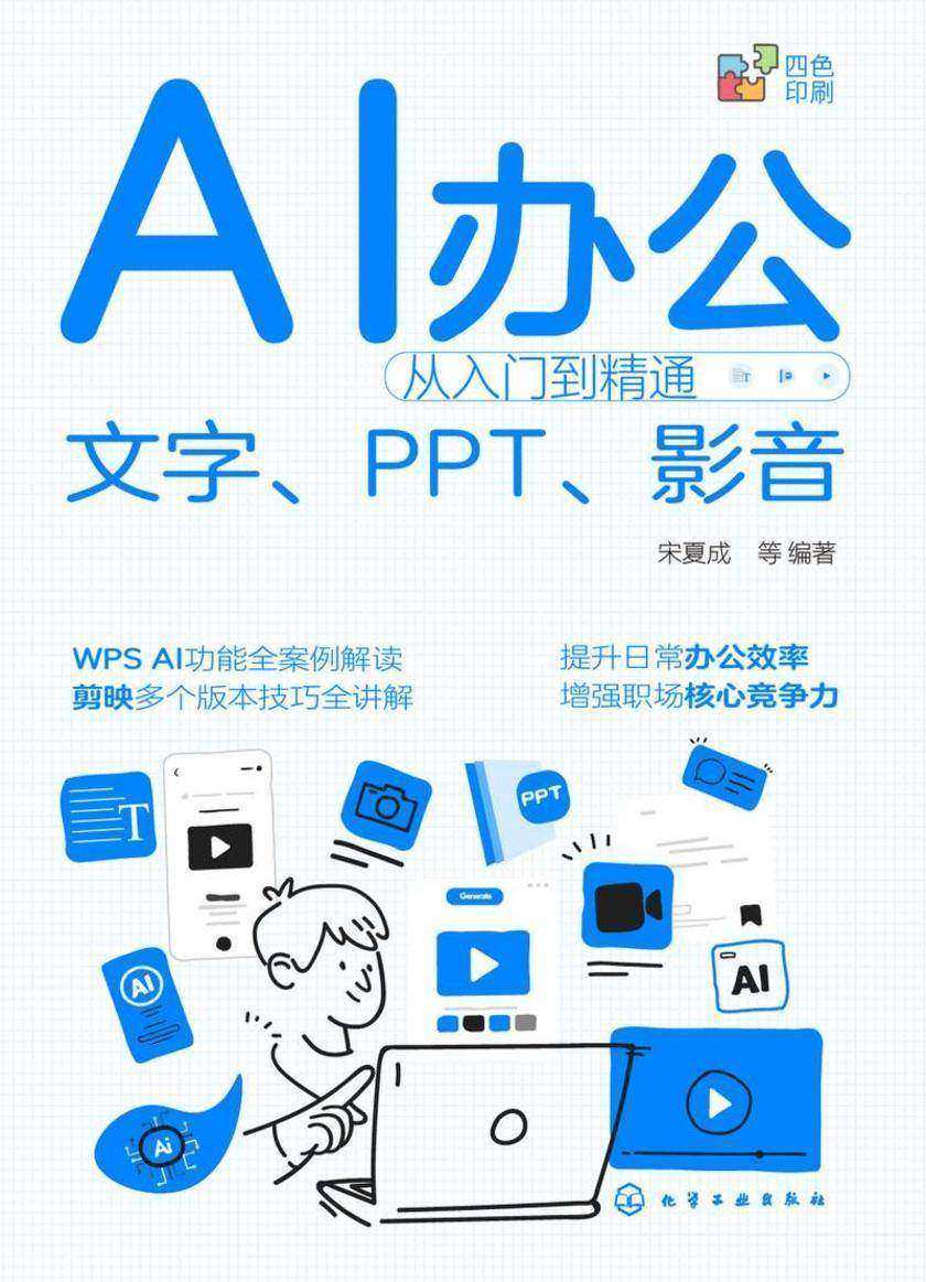 AI办公从入门到精通:文字、PPT、影音