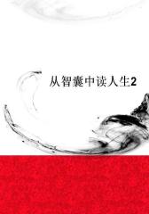 从智囊中读人生2