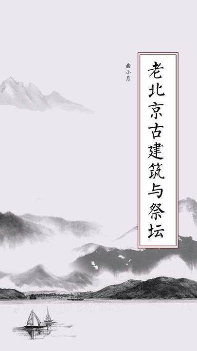 老北京古建筑与祭坛