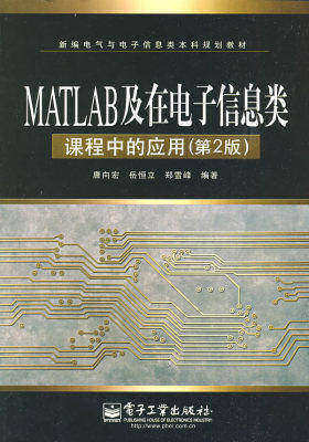 MATLAB及在电子信息类课程中的应用(第2版)(试读本)