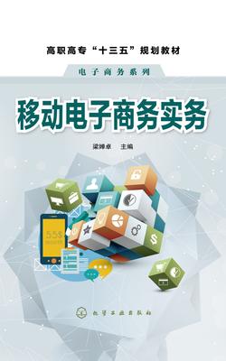 移动电子商务实务