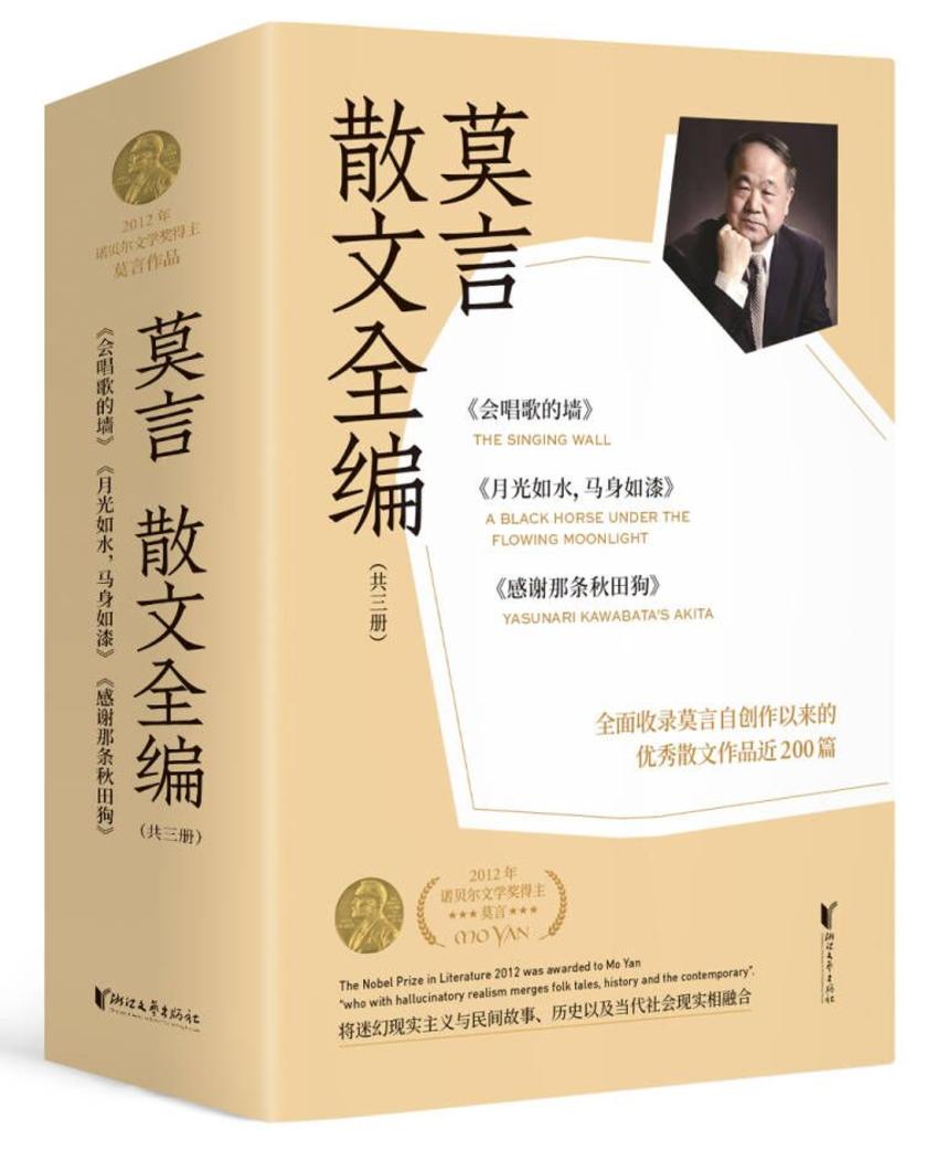 诺贝尔文学奖得主莫言散文全编(套装共3册)