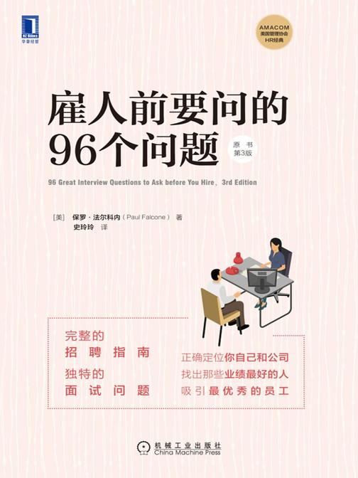 雇人前要问的96个问题(原书第3版)