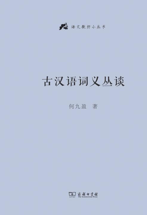 古汉语词义丛谈