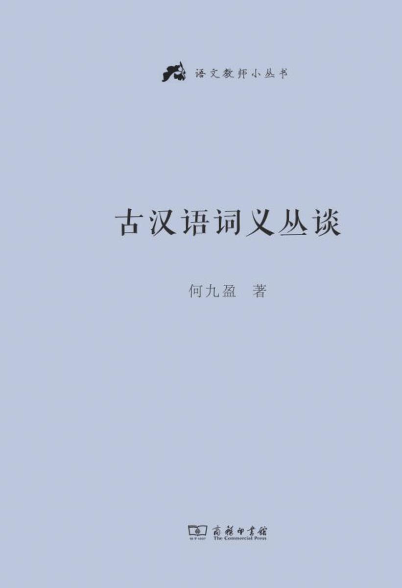 古汉语词义丛谈