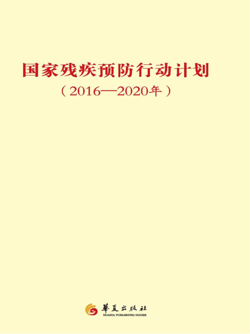 国家残疾预防行动计划(2016-2020年)