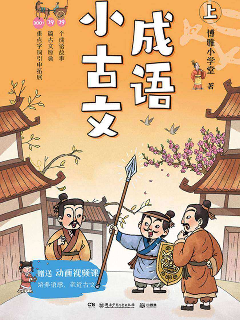 成语小古文.上