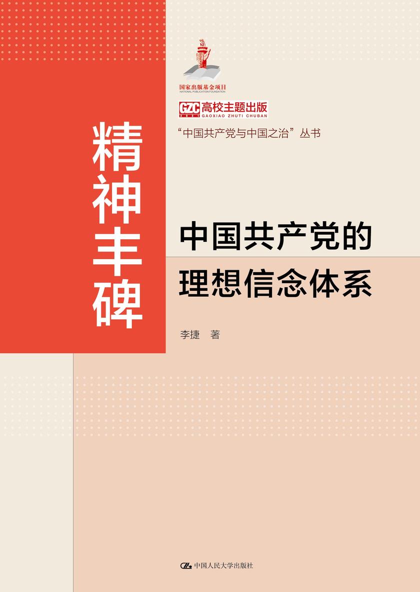 精神丰碑:中国共产党的理想信念体系