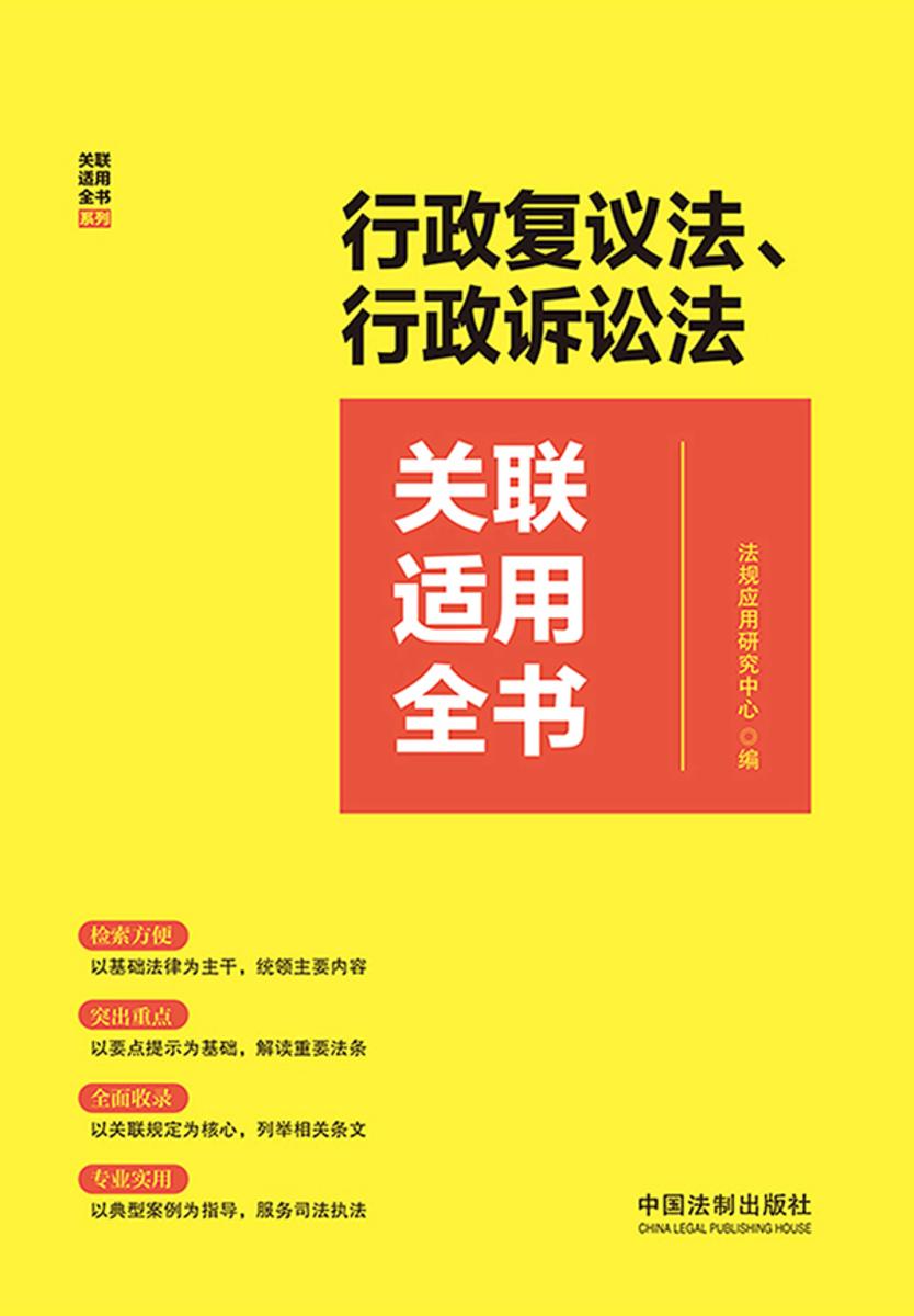 行政复议法、行政诉讼法关联适用全书