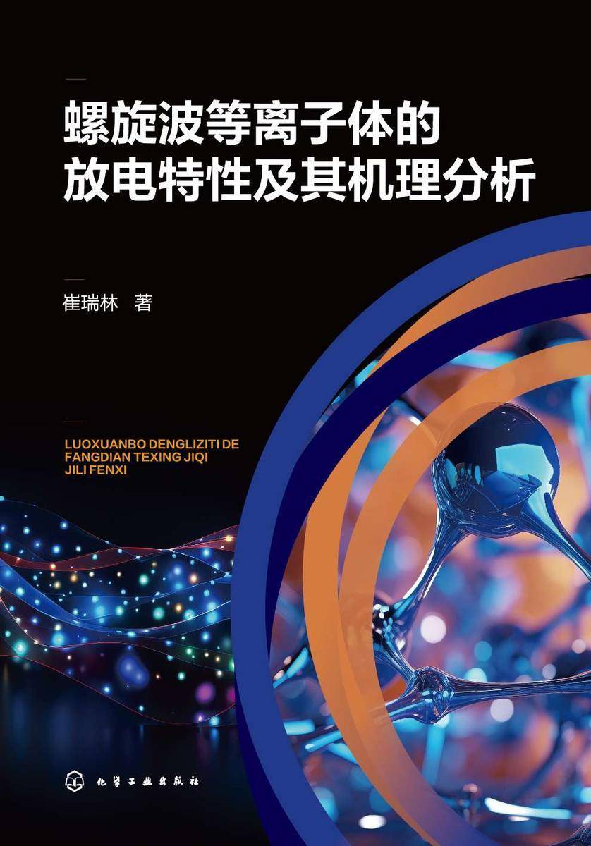 螺旋波等离子体的放电特性及其机理分析