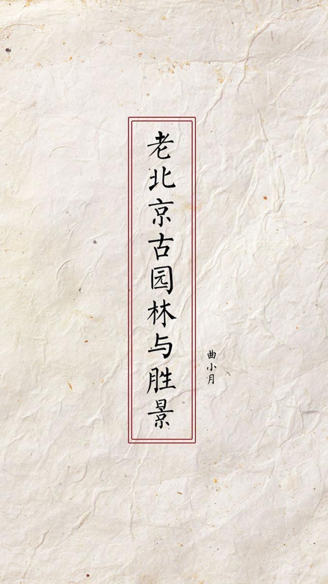 老北京古园林与胜景