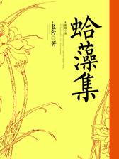 蛤藻集
