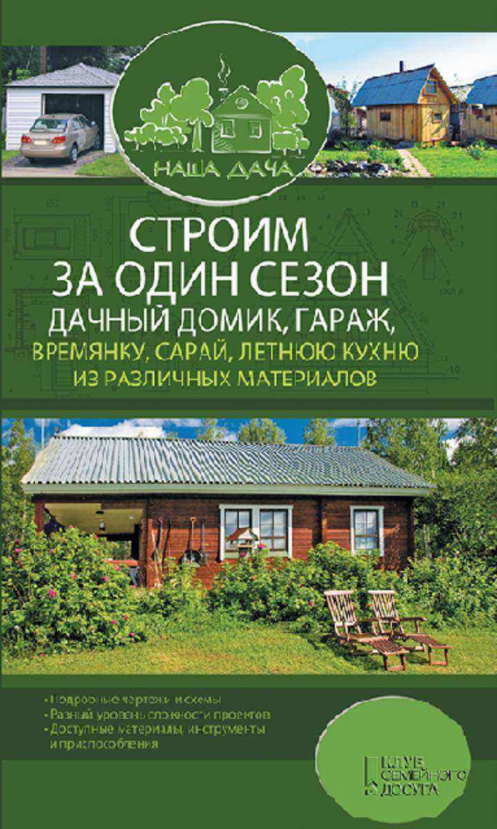 Строим за один сезон дачный домик, гараж, времянку