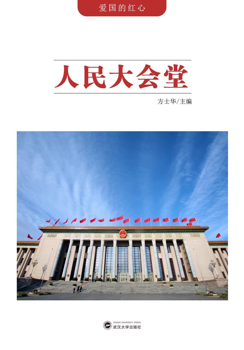 人民大会堂