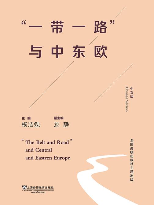 “一带一路”与中东欧