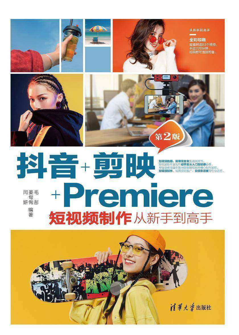 抖音+剪映+Premiere短视频制作从新手到高手(第2版)