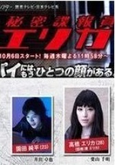 秘密谍报员绘里香(影视)