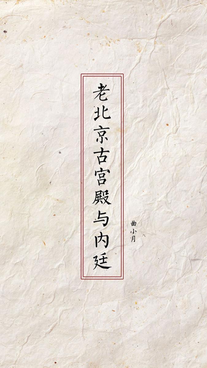 老北京古宫殿与内廷