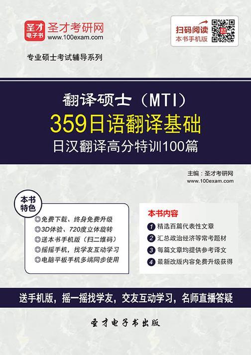 2017年翻译硕士（MTI）359日语翻译基础日汉翻译高分特训100篇