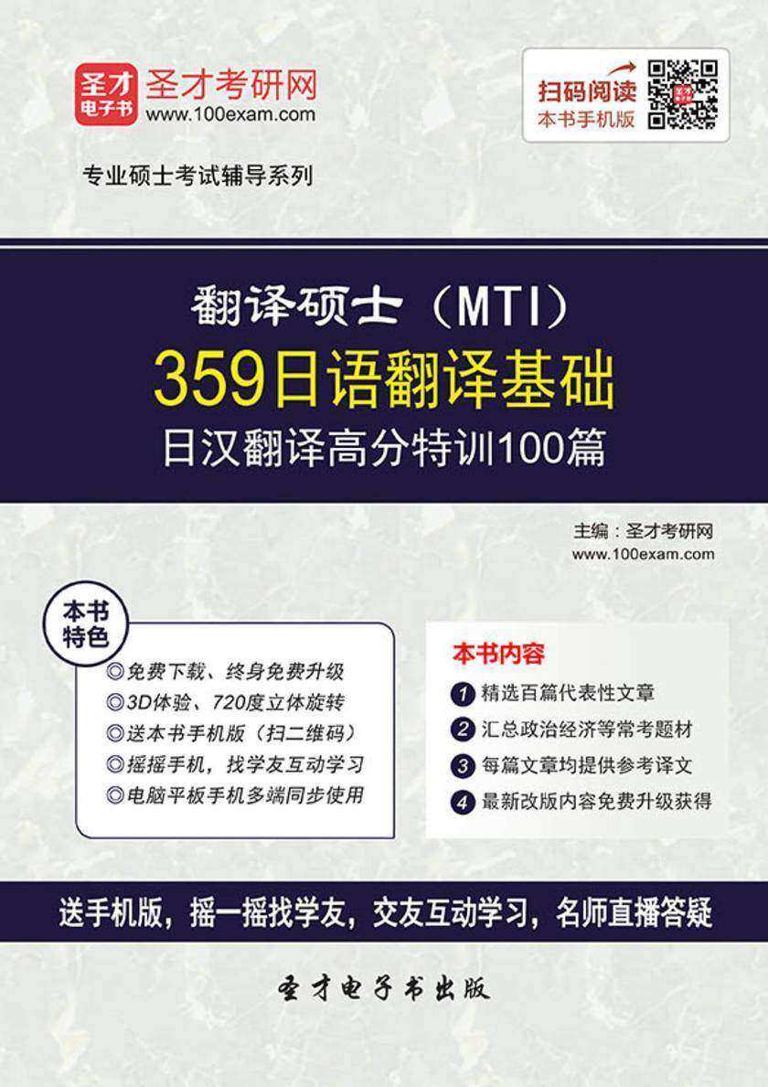 2017年翻译硕士（MTI）359日语翻译基础日汉翻译高分特训100篇