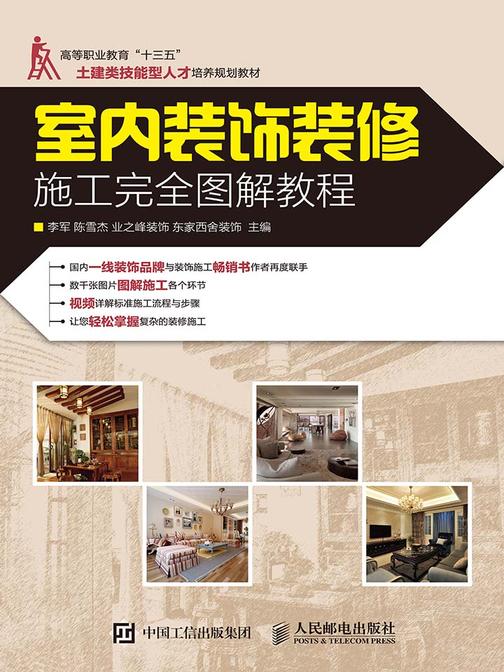 室内装饰装修施工完全图解教程