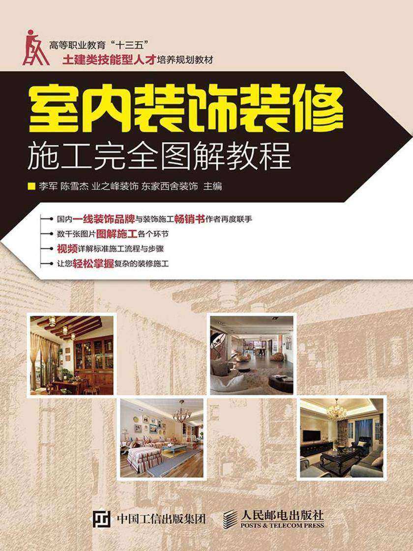 室内装饰装修施工完全图解教程