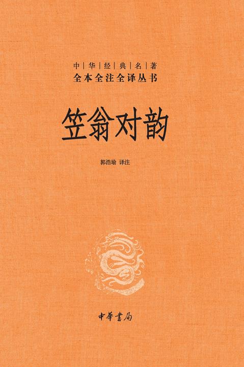 笠翁对韵(精)--中华经典名著全本全注全译  中华书局出品
