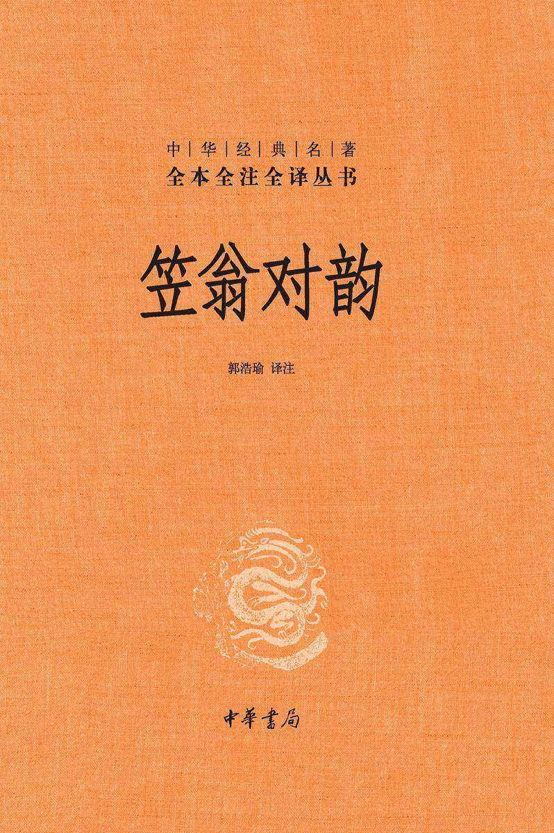 笠翁对韵(精)--中华经典名著全本全注全译  中华书局出品