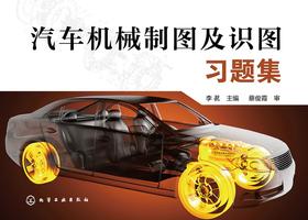 汽车机械制图及识图习题集