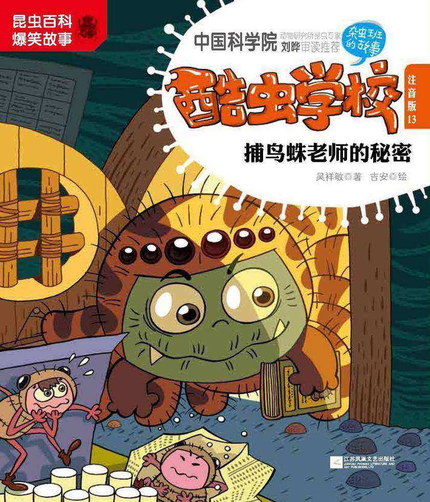 酷虫学校.13, 捕鸟蛛老师的秘密：注音版[培养孩子科学视野，激发孩子阅读能力和思维能力]
送给孩子ZUI好的礼物