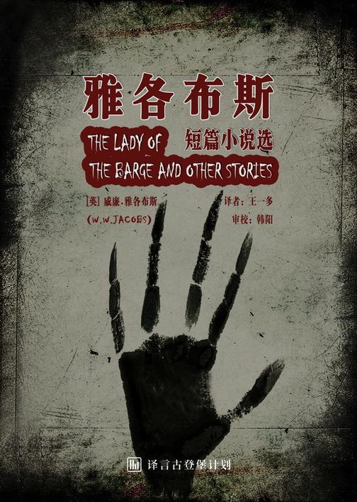 雅各布斯恐怖小说(译言古登堡计划)