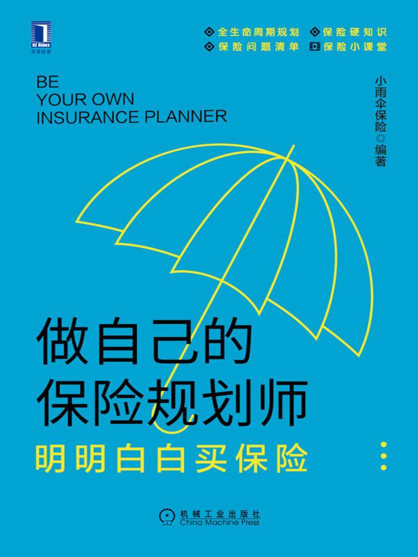 做自己的保险规划师:明明白白买保险