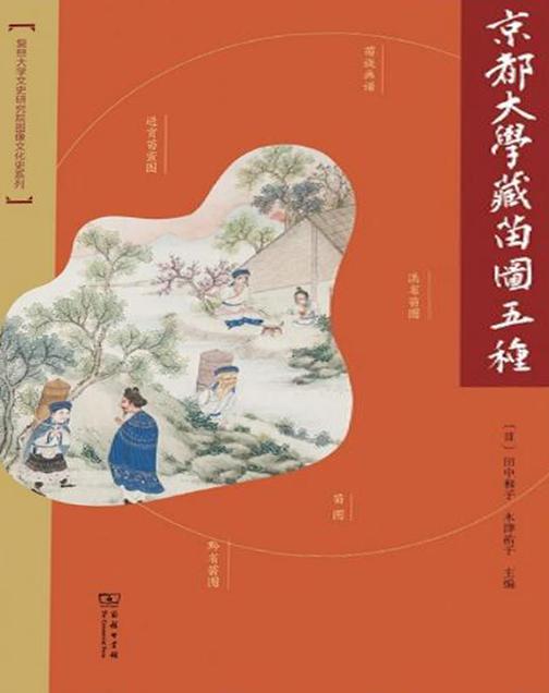 京都大学藏苗图五种