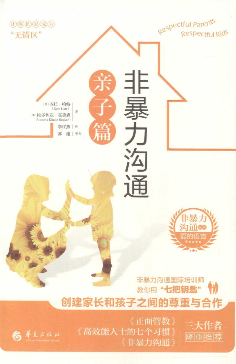 非暴力沟通.亲子篇