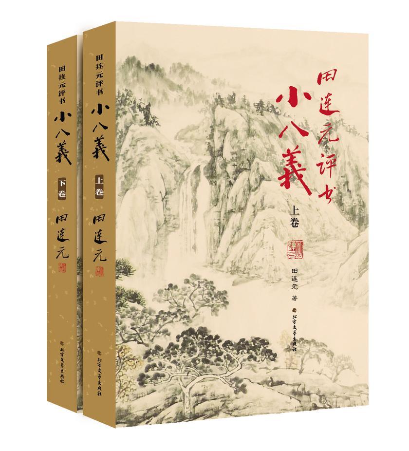 田连元评书小八义