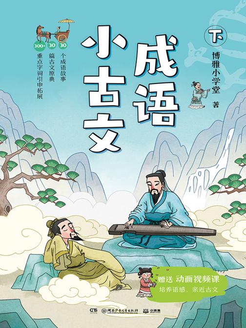 成语小古文.下